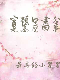 宫颈口黄分泌物是怎么回事