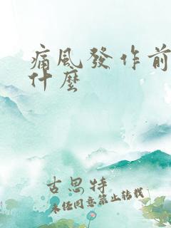 痛风发作前兆是什么