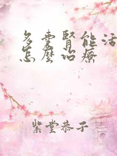 多囊肾能活多久怎么治疗