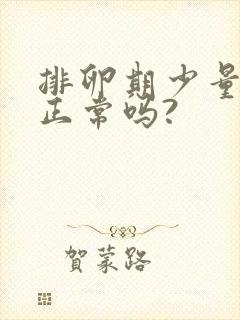 排卵期少量出血正常吗?