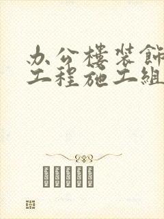 办公楼装饰装修工程施工组织设计