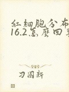 红细胞分布宽度16.2怎么回事