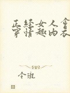 正经女人会不会穿情趣内衣