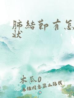 肺结节有怎么症状