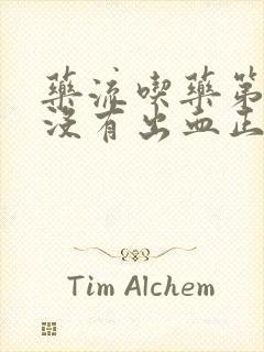 药流吃药第二天没有出血正常吗