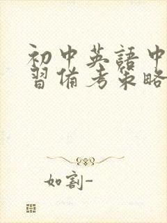 初中英语中考复习备考策略