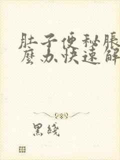 肚子便秘胀气怎么办快速解决