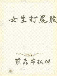 女生打屁股文章