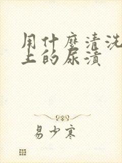 用什么清洗床垫上的尿渍