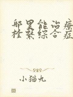 哪里能治疗脊髓栓系综合症