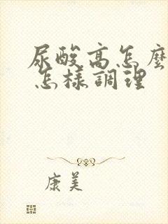 尿酸高怎么回事 怎样调理