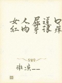 女人尿道口长小红肉芽很痒