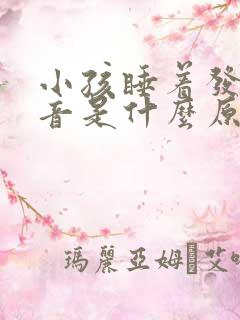 小孩睡着发出声音是什么原因