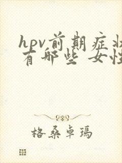 hpv前期症状有哪些 女性