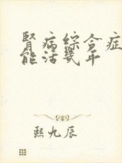 肾病综合症4期能活几年