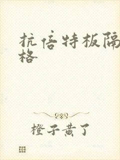 抗倍特板隔断价格