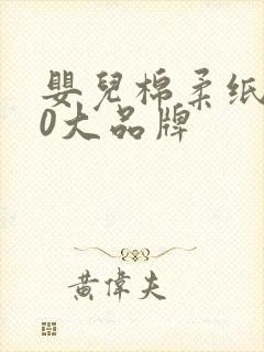 婴儿棉柔纸巾10大品牌