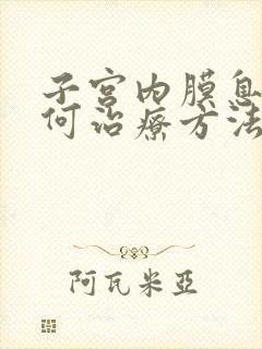 子宫内膜息肉如何治疗方法