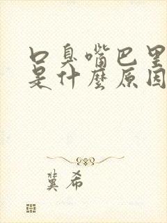 口臭嘴巴里面苦是什么原因