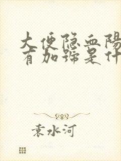 大便隐血阳性没有加号是什么情况