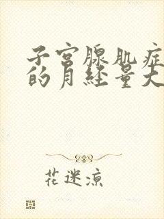 子宫腺肌症引起的月经量大怎么办