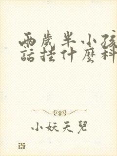 两岁半小孩不说话挂什么科