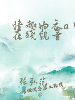 情趣内衣a∨片在线观看