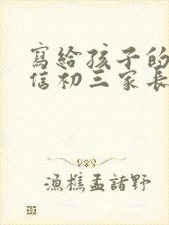 写给孩子的一封信初三家长写给孩子的一封信