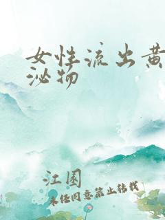 女性流出黄色分泌物