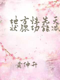 地方性先天性甲状腺功能减退症的主要病因是