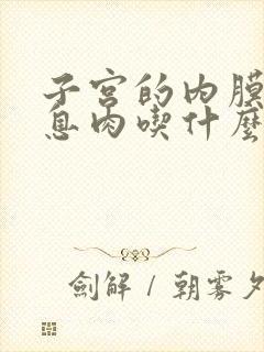 子宫的内膜有有息肉吃什么药消除