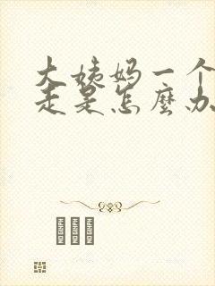 大姨妈一个月不走是怎么办