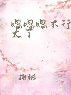 嗯嗯嗯不行了太大了