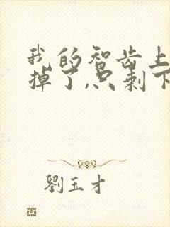 我的智齿上面全掉了,只剩下牙根了,怎么办