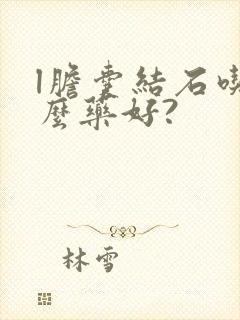 l胆囊结石吃什么药好?