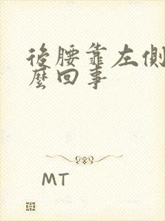 后腰靠左侧疼怎么回事