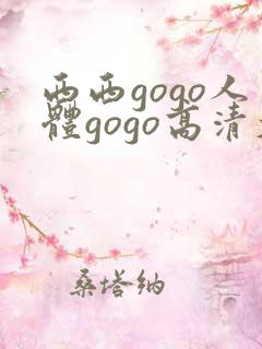 西西gogo人体gogo高清大尺度