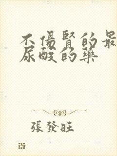 不伤肾的最好降尿酸的药