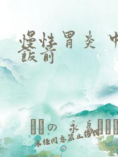 慢性胃炎 中药饭前