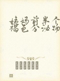 姨妈前半个月有褐色分泌物