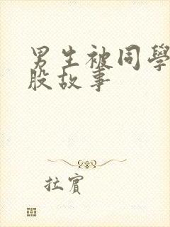 男生被同学打屁股故事