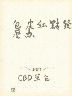 包皮红点发痒怎么办