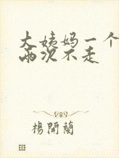 大姨妈一个月来两次不走