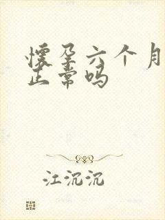 怀孕六个月孕吐正常吗