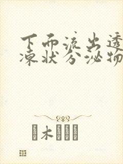 下面流出透明果冻状分泌物