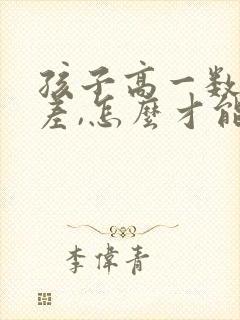 孩子高一数学很差,怎么才能学好