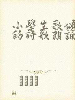 小学生歌颂祖国的诗歌朗诵