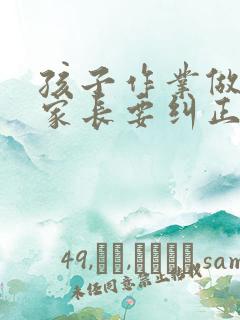 孩子作业做错了家长要纠正吗