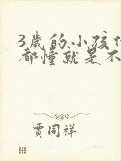 3岁的小孩什么都懂就是不说话