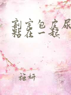 割完包皮尿道口粘在一起